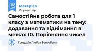 Самостійна робота для 1 класу з математики на тему: додавання та віднімання в межах 10. Порівняння чисел