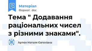 Тема " Додавання  раціональних чисел  з різними знаками".
