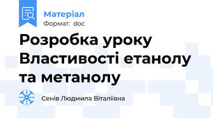 Розробка уроку Властивості етанолу та метанолу