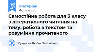 Самостійна робота для 3 класу з літературного читання на тему: робота з текстом та розуміння прочитаного