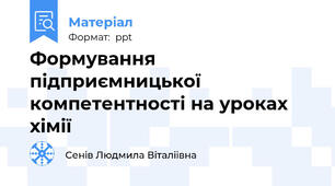 Формування підприємницької компетентності на уроках хімії