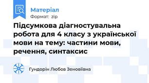 Підсумкова діагностувальна робота для 4 класу з української мови на тему: частини мови, речення, синтаксис