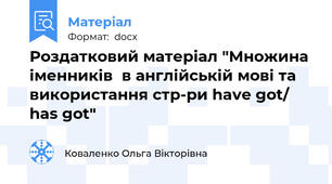 Роздатковий матеріал "Множина іменників  в англійській мові та використання стр-ри have got/ has got"