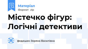 Містечко фігур: Логічні детективи