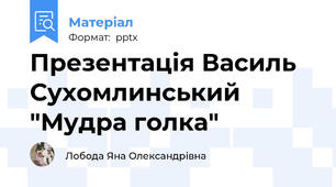 Презентація Василь Сухомлинський "Мудра голка"