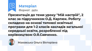 Презентація до теми уроку "Мій настрій", 2 клас за підручником О.Д. Карпюк. Роботу складено на основі типової освітньої програми для 1-2 класів закладів загальної середньої освіти, розробленої під керівництвом О.Я.Савченко.