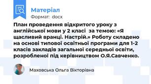 План проведення відкритого уроку з англійської мови у 2 класі  за темою: «Я щасливий вранці. Настрій.» Роботу складено на основі типової освітньої програми для 1-2 класів закладів загальної середньої освіти, розробленої під керівництвом О.Я.Савченко.