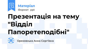 Презентація на тему "Відділ Папоретеподібні"