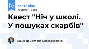 Квест "Ніч у школі. У пошуках скарбів"