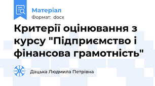 Критерії оцінювання з курсу "Підприємство і фінансова грамотність"