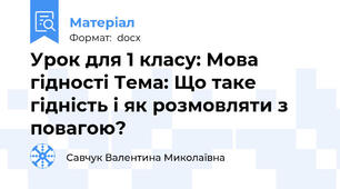 Урок для 1 класу: Мова гідності Тема: Що таке гідність і як розмовляти з повагою?