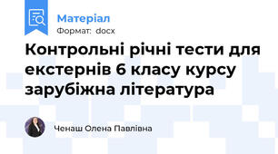 Контрольні річні тести для екстернів 6 класу курсу зарубіжна література