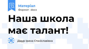 Наша школа має талант!