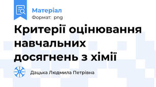 Критерії оцінювання навчальних досягнень з хімії