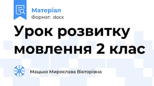 Урок розвитку мовлення 2 клас