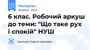 6 клас. Робочий аркуш до теми: "Що таке рух і спокій" НУШ