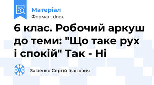 6 клас. Робочий аркуш до теми: "Що таке рух і спокій" Так - Ні