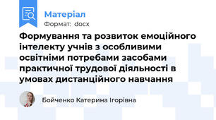 Формування та розвиток емоційного інтелекту учнів з особливими освітніми потребами засобами практичної трудової діяльності в умовах дистанційного навчання