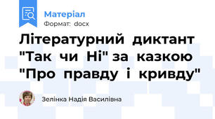 Літературний  диктант  "Так  чи  Ні" за  казкою "Про  правду  і  кривду"