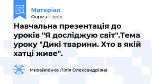 Навчальна презентація до уроків "Я досліджую світ".Тема уроку "Дикі тварини. Хто в якій хатці живе".