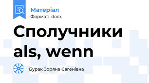 Сполучники als, wenn