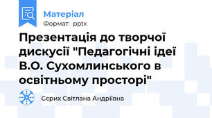 Презентація до творчої дискусії "Педагогічні ідеї В.О. Сухомлинського в освітньому просторі"