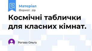 Космічні таблички для класних кімнат.