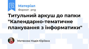 Титульний аркуш до папки "Календарно-тематичне планування з інформатики"