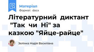 Літературний  диктант  "Так  чи  Ні" за  казкою "Яйце-райце"