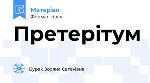 Претерітум