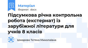 Підсумкова річна контрольна робота (екстернат) із зарубіжної літератури для учнів 8 класів