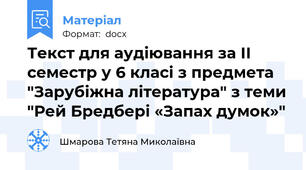 Текст для аудіювання за ІІ семестр у 6 класі з предмета "Зарубіжна література" з теми "Рей Бредбері «Запах думок»"
