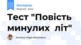 Тест "Повість  минулих  літ"