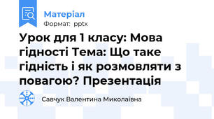 Урок для 1 класу: Мова гідності Тема: Що таке гідність і як розмовляти з повагою? Презентація