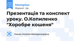 Презентація та конспект уроку. О.Копиленко "Хоробре кошеня"
