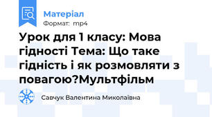 Урок для 1 класу: Мова гідності Тема: Що таке гідність і як розмовляти з повагою?Мультфільм