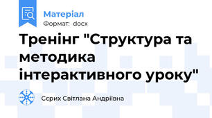 Тренінг "Структура та методика інтерактивного уроку"