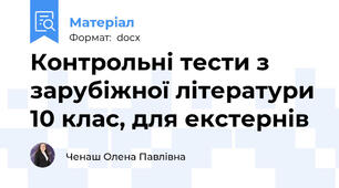 Контрольні тести з зарубіжної літератури 10 клас, для екстернів