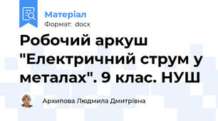 Робочий аркуш "Електричний струм у металах". 9 клас. НУШ