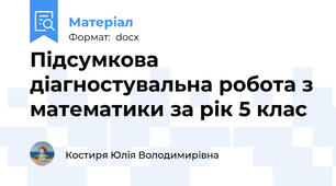 Підсумкова діагностувальна робота з математики за рік 5 клас