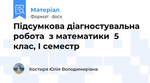 Підсумкова діагностувальна робота  з математики  5 клас, І семестр
