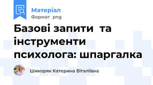 Базові запити  та інструменти психолога: шпаргалка