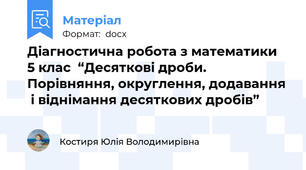 Діагностична робота з математики  5 клас  “Десяткові дроби. Порівняння, округлення, додавання  і віднімання десяткових дробів”