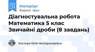 Діагностувальна робота Математика 5 клас Звичайні дроби (8 завдань)