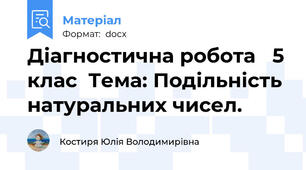 Діагностична робота   5 клас  Тема: Подільність натуральних чисел.