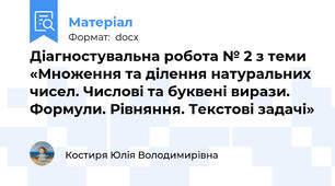 Діагностувальна робота № 2 з теми «Множення та ділення натуральних чисел. Числові та буквені вирази. Формули. Рівняння. Текстові задачі»