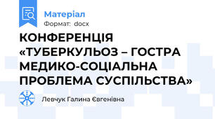 КОНФЕРЕНЦІЯ «ТУБЕРКУЛЬОЗ – ГОСТРА МЕДИКО-СОЦІАЛЬНА ПРОБЛЕМА СУСПІЛЬСТВА»