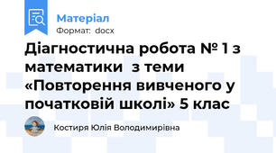 Діагностична робота № 1 з математики  з теми «Повторення вивченого у початковій школі» 5 клас