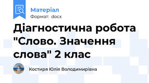 Діагностична робота "Слово. Значення слова" 2 клас