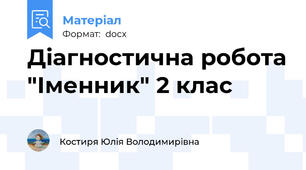 Діагностична робота "Іменник" 2 клас
